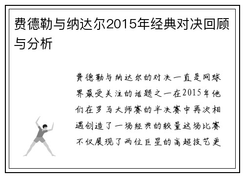 费德勒与纳达尔2015年经典对决回顾与分析