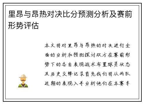 里昂与昂热对决比分预测分析及赛前形势评估