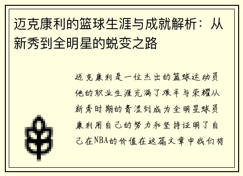 迈克康利的篮球生涯与成就解析：从新秀到全明星的蜕变之路