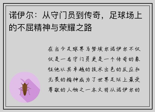 诺伊尔：从守门员到传奇，足球场上的不屈精神与荣耀之路