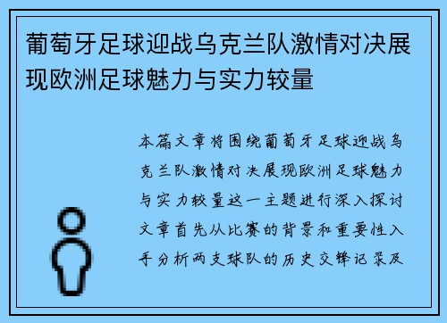 葡萄牙足球迎战乌克兰队激情对决展现欧洲足球魅力与实力较量