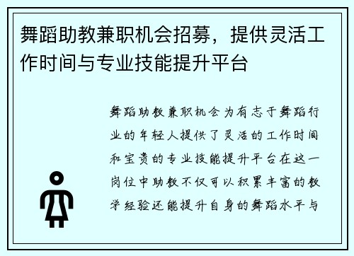 舞蹈助教兼职机会招募，提供灵活工作时间与专业技能提升平台