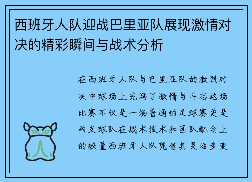 西班牙人队迎战巴里亚队展现激情对决的精彩瞬间与战术分析