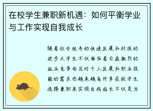 在校学生兼职新机遇：如何平衡学业与工作实现自我成长