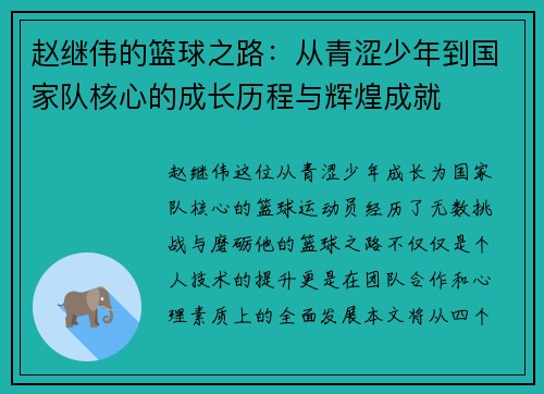 赵继伟的篮球之路：从青涩少年到国家队核心的成长历程与辉煌成就
