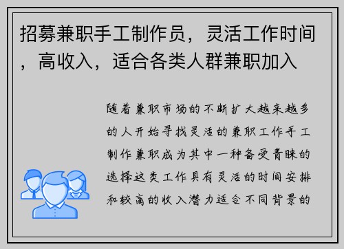 招募兼职手工制作员，灵活工作时间，高收入，适合各类人群兼职加入