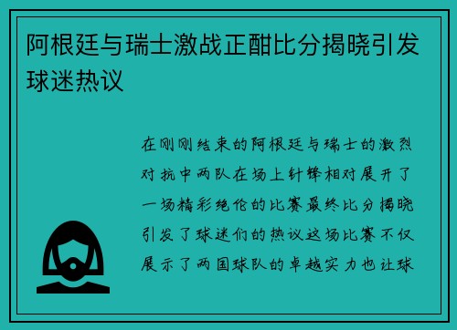 阿根廷与瑞士激战正酣比分揭晓引发球迷热议