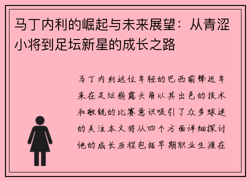 马丁内利的崛起与未来展望：从青涩小将到足坛新星的成长之路