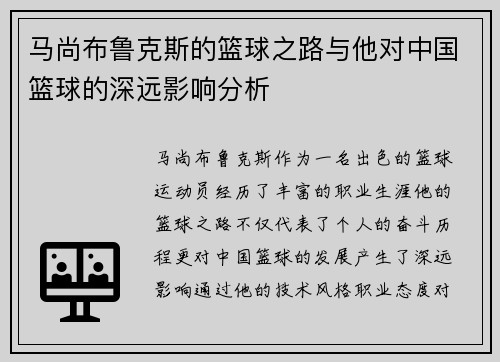 马尚布鲁克斯的篮球之路与他对中国篮球的深远影响分析