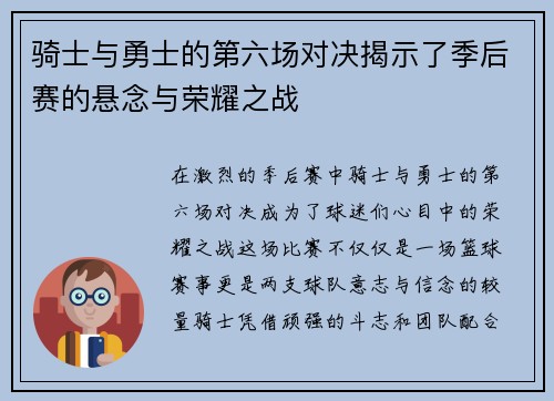 骑士与勇士的第六场对决揭示了季后赛的悬念与荣耀之战
