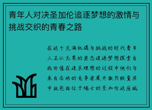 青年人对决圣加伦追逐梦想的激情与挑战交织的青春之路