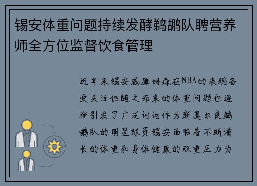 锡安体重问题持续发酵鹈鹕队聘营养师全方位监督饮食管理