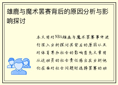 雄鹿与魔术罢赛背后的原因分析与影响探讨