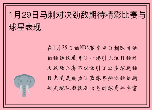 1月29日马刺对决劲敌期待精彩比赛与球星表现