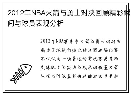 2012年NBA火箭与勇士对决回顾精彩瞬间与球员表现分析