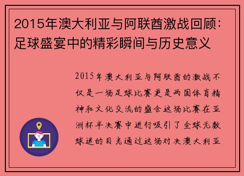 2015年澳大利亚与阿联酋激战回顾：足球盛宴中的精彩瞬间与历史意义