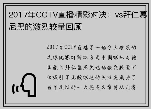 2017年CCTV直播精彩对决：vs拜仁慕尼黑的激烈较量回顾