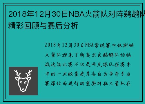 2018年12月30日NBA火箭队对阵鹈鹕队精彩回顾与赛后分析