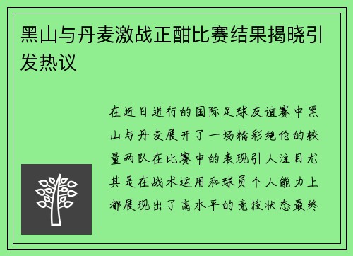 黑山与丹麦激战正酣比赛结果揭晓引发热议