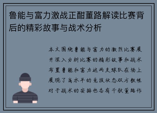 鲁能与富力激战正酣董路解读比赛背后的精彩故事与战术分析