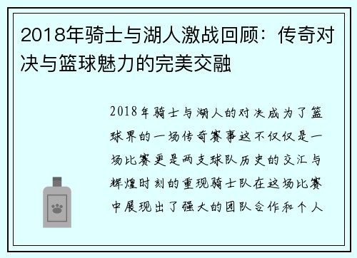 2018年骑士与湖人激战回顾：传奇对决与篮球魅力的完美交融