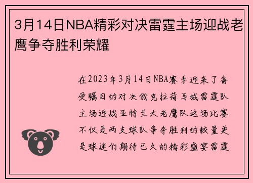 3月14日NBA精彩对决雷霆主场迎战老鹰争夺胜利荣耀