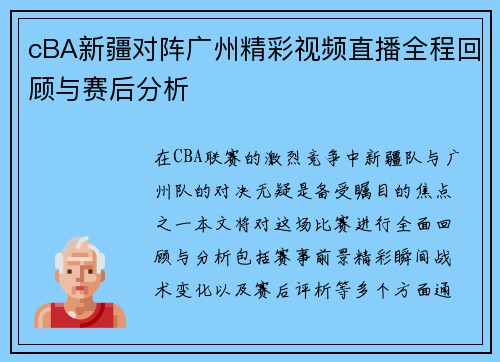 cBA新疆对阵广州精彩视频直播全程回顾与赛后分析