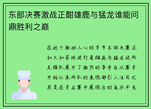 东部决赛激战正酣雄鹿与猛龙谁能问鼎胜利之巅