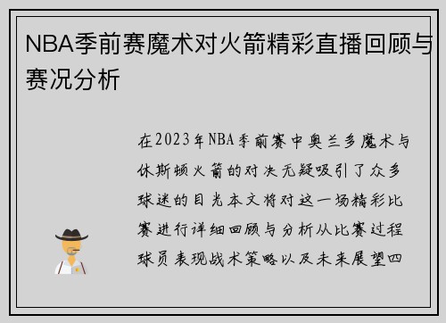 NBA季前赛魔术对火箭精彩直播回顾与赛况分析