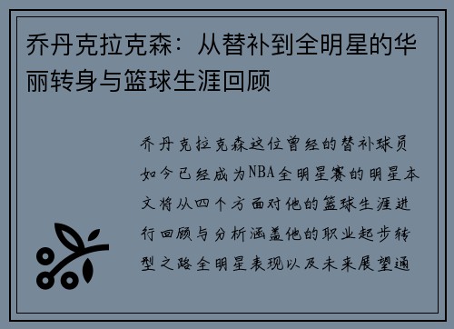 乔丹克拉克森：从替补到全明星的华丽转身与篮球生涯回顾