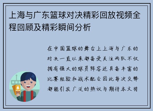 上海与广东篮球对决精彩回放视频全程回顾及精彩瞬间分析