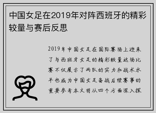 中国女足在2019年对阵西班牙的精彩较量与赛后反思