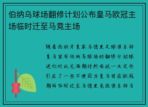 伯纳乌球场翻修计划公布皇马欧冠主场临时迁至马竞主场
