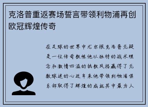 克洛普重返赛场誓言带领利物浦再创欧冠辉煌传奇