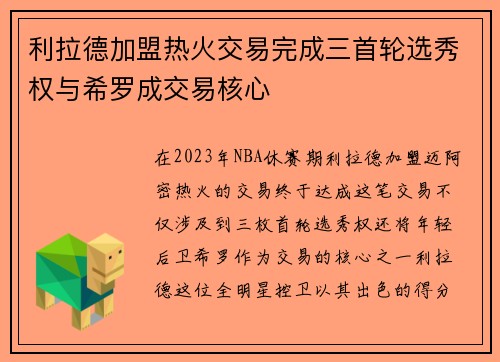利拉德加盟热火交易完成三首轮选秀权与希罗成交易核心