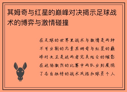 其姆奇与红星的巅峰对决揭示足球战术的博弈与激情碰撞