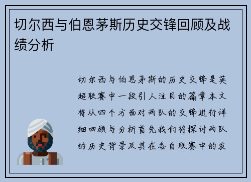 切尔西与伯恩茅斯历史交锋回顾及战绩分析