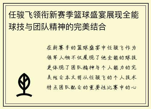 任骏飞领衔新赛季篮球盛宴展现全能球技与团队精神的完美结合