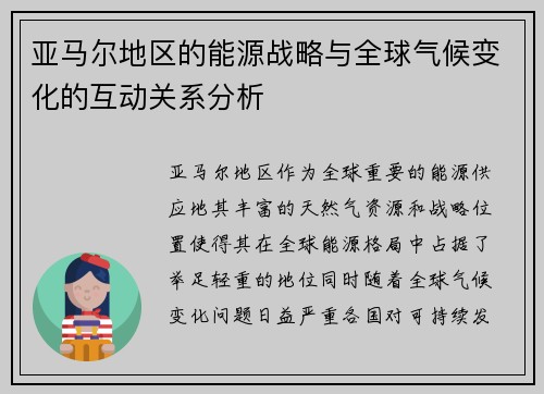 亚马尔地区的能源战略与全球气候变化的互动关系分析
