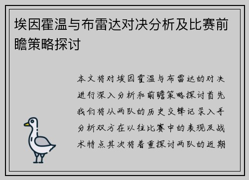 埃因霍温与布雷达对决分析及比赛前瞻策略探讨