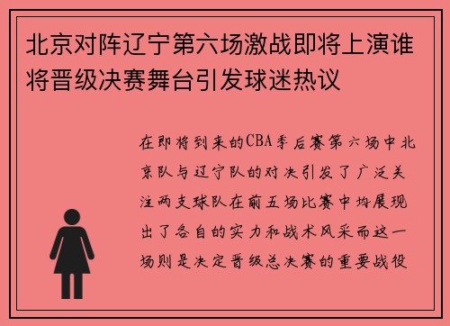 北京对阵辽宁第六场激战即将上演谁将晋级决赛舞台引发球迷热议