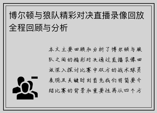 博尔顿与狼队精彩对决直播录像回放全程回顾与分析
