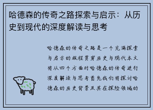 哈德森的传奇之路探索与启示：从历史到现代的深度解读与思考