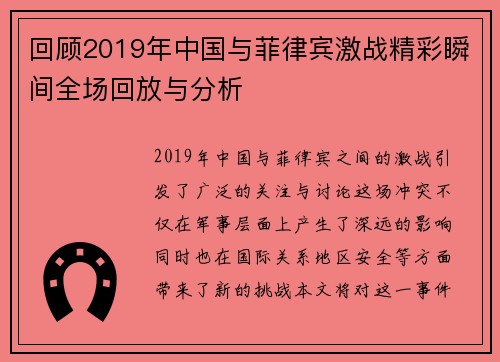 回顾2019年中国与菲律宾激战精彩瞬间全场回放与分析