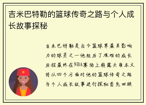 吉米巴特勒的篮球传奇之路与个人成长故事探秘