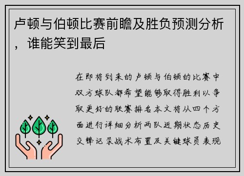 卢顿与伯顿比赛前瞻及胜负预测分析，谁能笑到最后