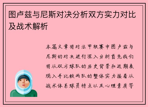 图卢兹与尼斯对决分析双方实力对比及战术解析