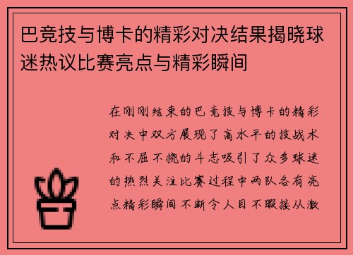 巴竞技与博卡的精彩对决结果揭晓球迷热议比赛亮点与精彩瞬间