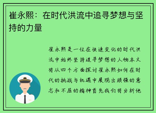 崔永熙：在时代洪流中追寻梦想与坚持的力量