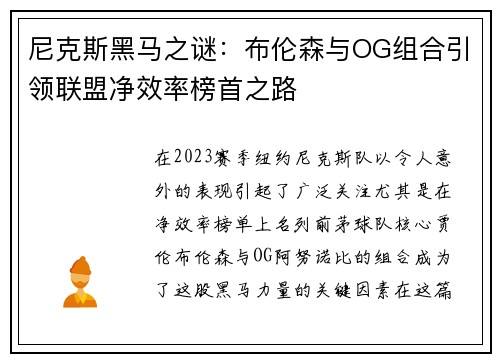 尼克斯黑马之谜：布伦森与OG组合引领联盟净效率榜首之路